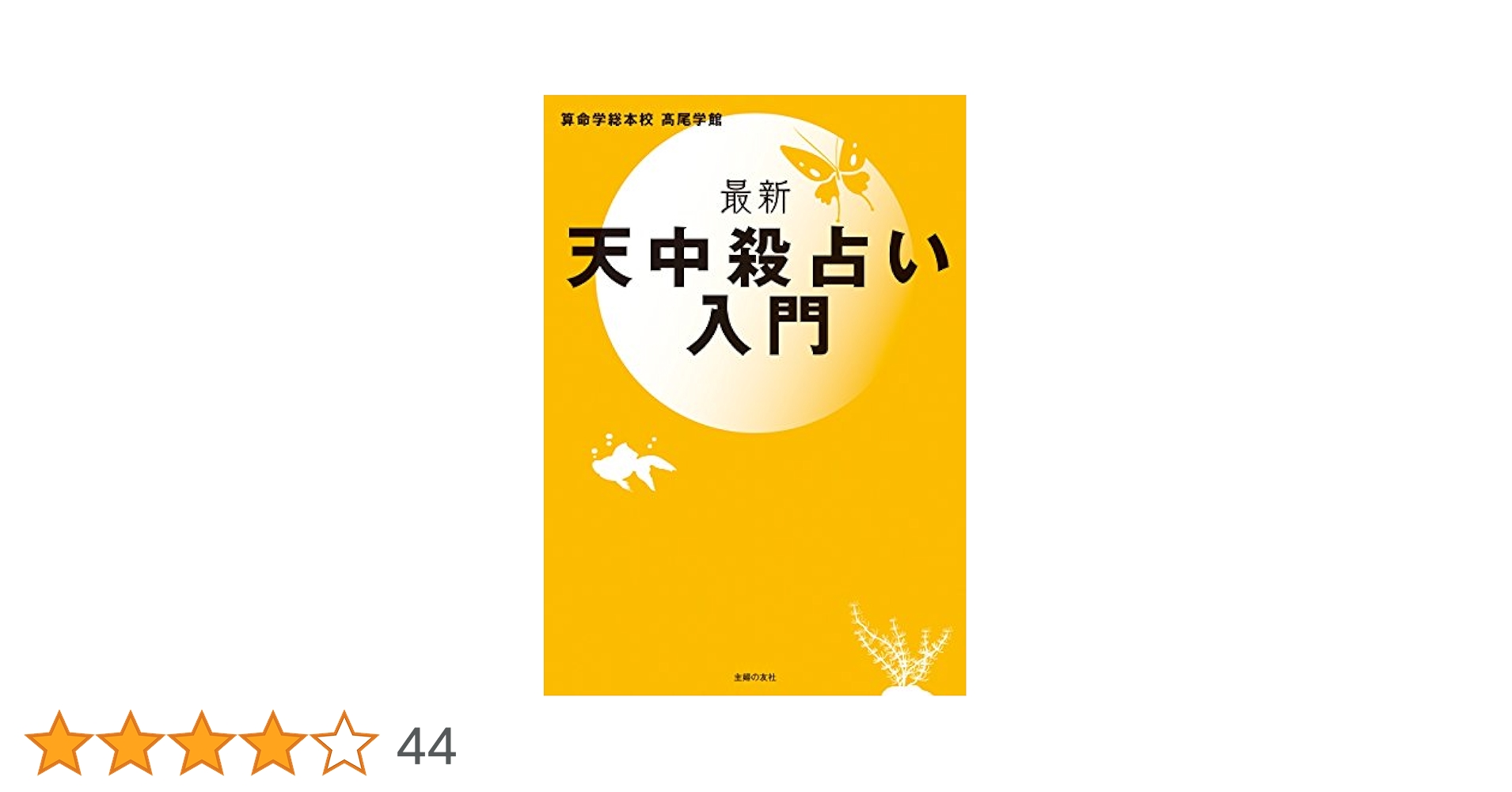あなたの中の秘密　天中殺算命占術　高尾義政著　高尾学館 天中殺算命占術 あなたの中の秘密 必ず訪れる幸運・衰運の